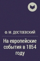 Ф. М. Достоевский - На европейские события в 1854 году
