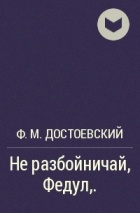 Ф. М. Достоевский - Не разбойничай, Федул,..