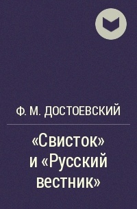 Ф. М. Достоевский - «Свисток» и «Русский вестник»