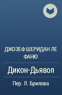 Шеридан ле фаню книги. Дом у кладбища Шеридан Ле Фаню книга. Фаню.