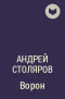 Андрей Столяров - Ворон