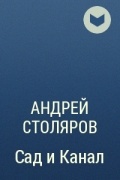 Андрей Столяров - Сад и Канал