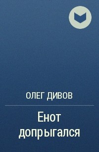 Олег Дивов - Енот допрыгался