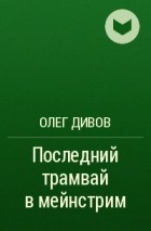 Олег Дивов - Последний трамвай в мейнстрим