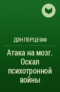 Дэн Перцефф - Атака на мозг. Оскал психотронной войны