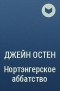 Джейн Остен - Нортэнгерское аббатство