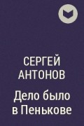 Сергей Антонов - Дело было в Пенькове