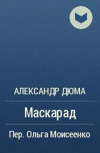 Александр Дюма - Маскарад