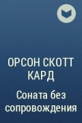 Орсон Скотт Кард - Соната без сопровождения