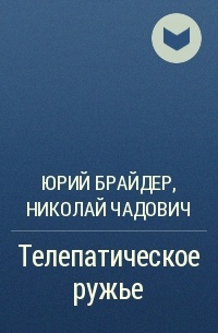 Юрий Брайдер, Николай Чадович - Телепатическое ружье