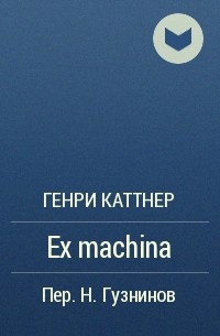 Генри Каттнер - Ex machina