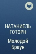 Натаниель Готорн - Молодой Браун