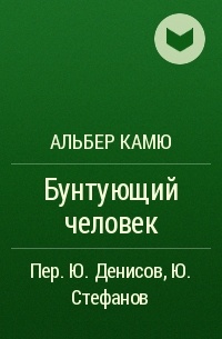 Альбер камю бунтующий. Бунтующий человек Альбер Камю книга. Бунтующий человек. Бунтующий разум. Книга Ваня бунтует.