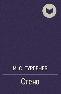 Как называлось 1 произведение тургенева. Тургенев Иван Сергеевич стено. Стено Тургенев книга. Первая поэма Тургенева стено. Тургенев Иван Сергеевич поэма стено.