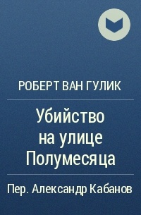 Роберт ван Гулик - Убийство на улице Полумесяца