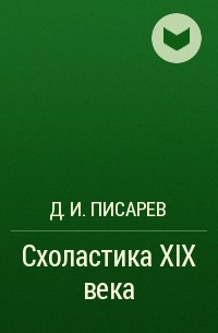 Д. И. Писарев - Схоластика XIX века