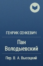 Генрик Сенкевич - Пан Володыевский