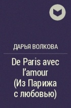 Дарья Волкова - De Paris avec l&#039;amour (Из Парижа с любовью)