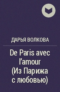 Дарья Волкова - De Paris avec l'amour (Из Парижа с любовью)