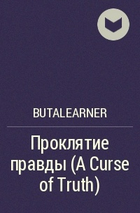 butalearner - Проклятие правды (A Curse of Truth)