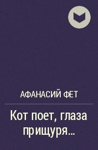 Фет кто поет глаза прищуря. Афанасий Фет кот поёт глаза прищуря. Афанасий Фет кот поёт глаза. Стихотворение Фета кот поет глаза прищуря. Фет кот поет.