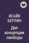 Две концепции свободы. Философия свободы Берлин.