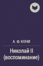 А.Ф. Кони - Николай II (воспоминание)