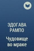 Эдогава Рампо - Чудовище во мраке