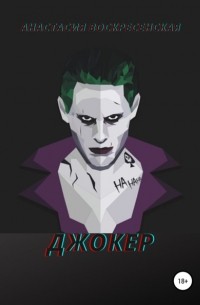  - Джокер