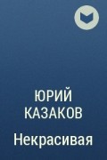 Юрий Казаков - Некрасивая