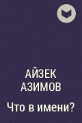 Айзек Азимов - Что в имени?