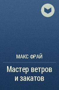 Макс фрай мастер ветров. Фрай Макс. «Мастер ветров и закатов» Владимир Маслаков.