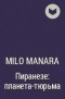 Milo Manara - Пиранезе: планета-тюрьма