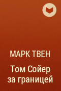 Марк Твен - Том Сойер за границей