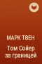 Марк Твен - Том Сойер за границей