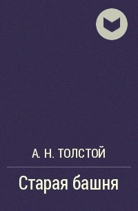 А.Н. Толстой - Старая башня