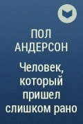 Пол Андерсон - Человек, который пришел слишком рано