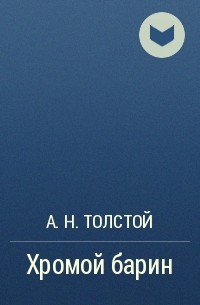 А.Н. Толстой - Хромой барин