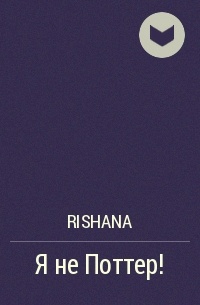 Rishana - Я не Поттер!