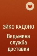 Эйко Кадоно - Ведьмина служба доставки