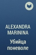 Alexandra Marinina - Убийца поневоле