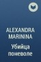 Alexandra Marinina - Убийца поневоле