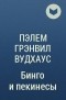 Пэлем Грэнвил Вудхаус - Бинго и пекинесы