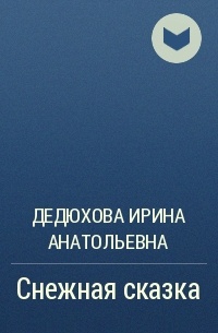 Дедюхова Ирина Анатольевна - Снежная сказка