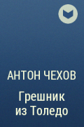 Антон Чехов - Грешник из Толедо