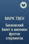Марк Твен - Банковский билет в миллион фунтов стерлингов