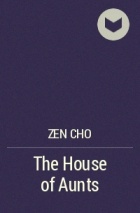 Зен Чо - The House of Aunts