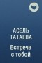 Асель Татаева - Встреча с тобой