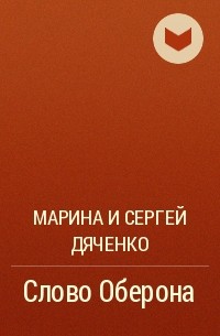 Марина и Сергей Дяченко - Слово Оберона