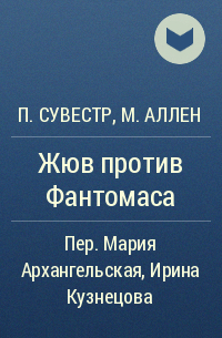  - Жюв против Фантомаса